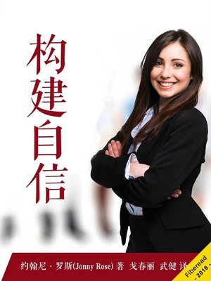 cover image of 构建自信 (Confidence - Overcome Any Challenge & Achieve Your Dreams)